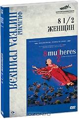8 1/2 женщин 8 1/2 женщин