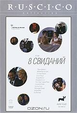 8 свиданий 8 свиданий