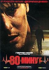 80 минут 80 минут