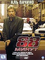 88 минут 88 минут