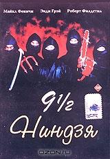 9 1/2 Ниндзя 9 1/2 Ниндзя