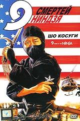 9 смертей ниндзя 9 смертей ниндзя