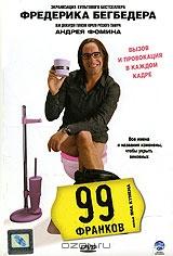 99 франков 99 франков