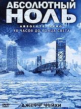 Абсолютный ноль Абсолютный ноль
