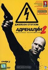 Адреналин 2: Высокое напряжение Адреналин 2: Высокое напряжение