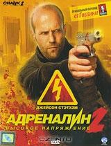 Адреналин 2: Высокое напряжение Адреналин 2: Высокое напряжение