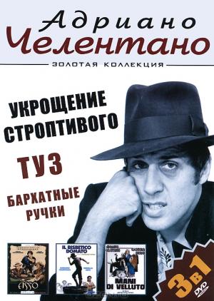 Адриано Челентано: Укрощение строптивого / Туз / Бархатные ручки (3 в 1)