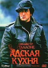 Адская кухня Адская кухня