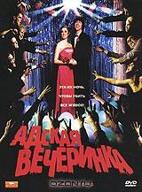 Адская вечеринка Адская вечеринка