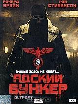 Адский бункер Адский бункер
