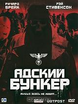 Адский бункер Адский бункер