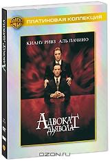 Адвокат дьявола Адвокат дьявола