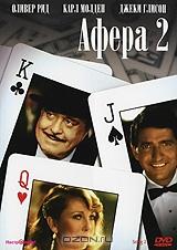 Афера 2 Афера 2