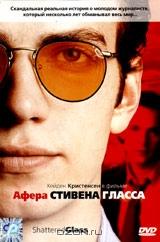 Афера Стивена Гласса Афера Стивена Гласса