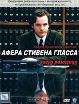 Афера Стивена Гласса Афера Стивена Гласса