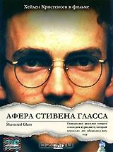 Афера Стивена Гласса Афера Стивена Гласса