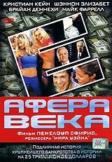Афера века Афера века