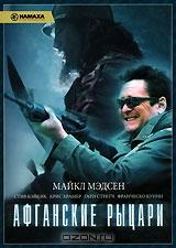 Афганские рыцари Афганские рыцари