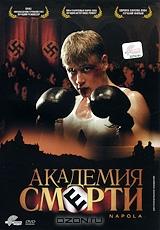 Академия смерти Академия смерти