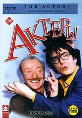 Актеры Актеры
