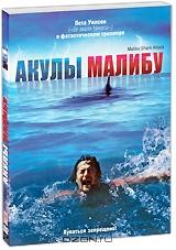 Акулы Малибу Акулы Малибу