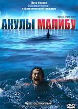 Акулы Малибу Акулы Малибу