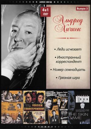 Альфред Хичкок: Выпуск 2 (4 в 1) Альфред Хичкок: Выпуск 2 (4 в 1)