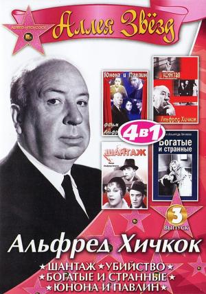 Альфред Хичкок: Выпуск 3