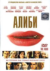 Алиби Алиби