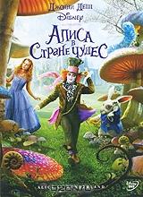 Алиса в Стране Чудес Алиса в Стране Чудес