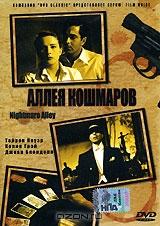 Аллея кошмаров Аллея кошмаров