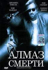 Алмаз смерти Алмаз смерти