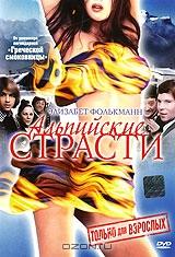 Альпийские страсти