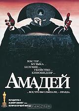 Амадей Амадей