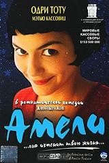 Амели Амели