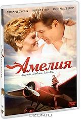 Амелия Амелия