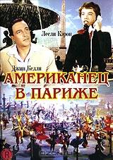 Американец в Париже Американец в Париже