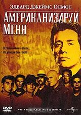 Американизируй меня Американизируй меня
