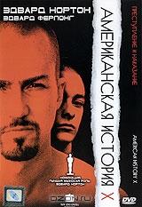Американская История Х Американская История Х