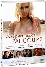 Американская рапсодия Американская рапсодия