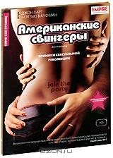 Американские свингеры Американские свингеры