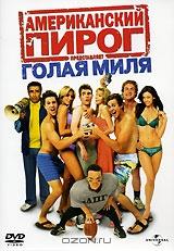 Американский пирог: Голая миля Американский пирог: Голая миля