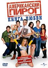 Американский пирог: Книга любви Американский пирог: Книга любви