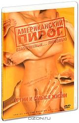 Американский пирог: Оргии и смысл жизни Американский пирог: Оргии и смысл жизни