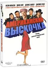 Американский выскочка Американский выскочка