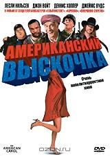 Американский выскочка Американский выскочка