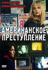 Американское преступление Американское преступление
