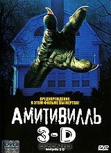 Амитивилль 3-D Амитивилль 3-D