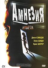 Амнезия Амнезия