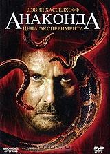 Анаконда 3: Цена эксперимента Анаконда 3: Цена эксперимента